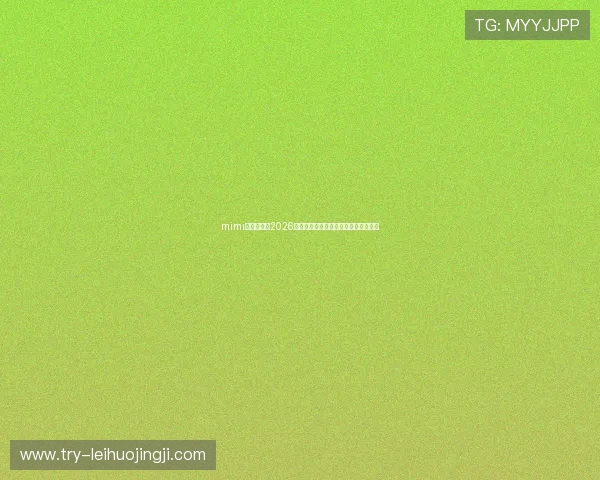 mimi娱乐汇分析2026年世界杯热门球员表现与未来潜力预测 mimi娱乐汇分析2026年世界杯热门球员表现与未来潜力预测
