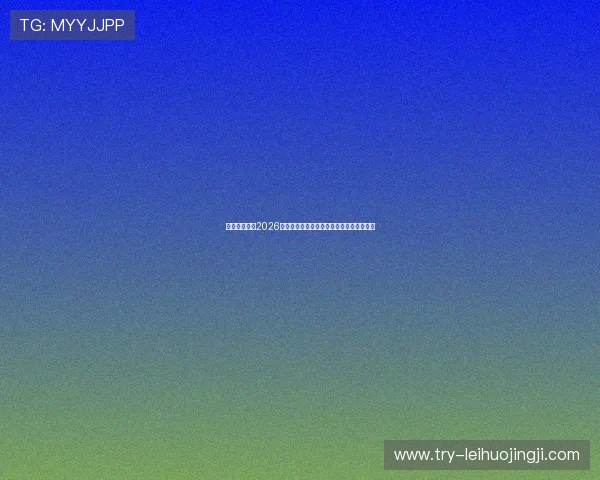鸿鑫娱乐聚焦2026年世界杯明星球员表现亮点与精彩瞬间回顾 鸿鑫娱乐聚焦2026年世界杯明星球员表现亮点与精彩瞬间回顾