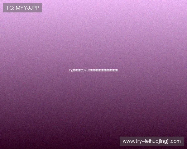 hg体育在线:2026世界杯赛程安排与各阶段比赛时间详细介绍 hg体育在线:2026世界杯赛程安排与各阶段比赛时间详细介绍