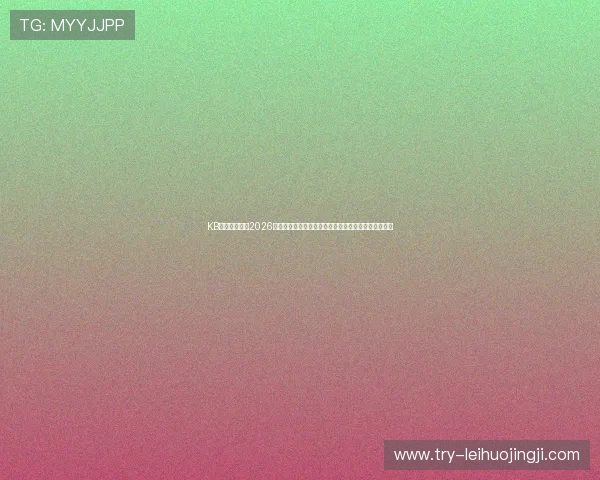 KB体育娱乐详解2026世界杯赛场风云,精彩赛事回放与赛后点评一站式获取 KB体育娱乐详解2026世界杯赛场风云,精彩赛事回放与赛后点评一站式获取
