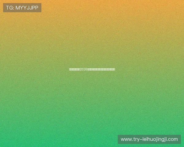 亚搏体育娱乐:2026世界杯热门球队分析与晋级形势深度解读 亚搏体育娱乐:2026世界杯热门球队分析与晋级形势深度解读