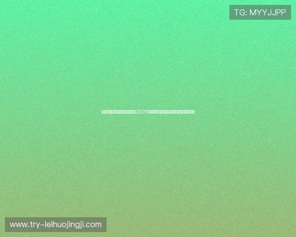 通过德信娱乐网站第一时间了解2026世界杯比赛结果、精彩瞬间和赛场焦点新闻
